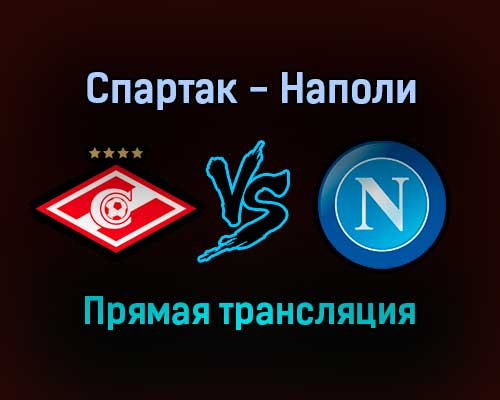 Спартак — Наполи прямая трансляция 24 ноября 2021 года Спартак — Наполи прямая трансляция 24 ноября 2021 года