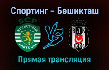 Спортинг — Бешикташ прямая трансляция 3 ноября 2021 года