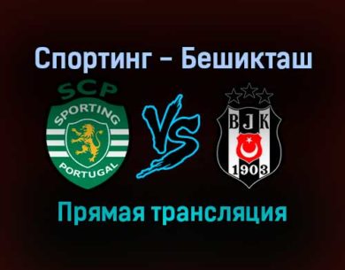 Спортинг — Бешикташ прямая трансляция 3 ноября 2021 года