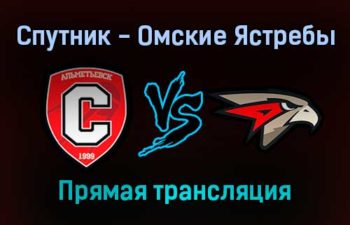 Спутник — Омские Ястребы прямая трансляция 8 ноября 2021 года