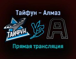 Тайфун — Алмаз прямая трансляция 10 ноября 2021 года
