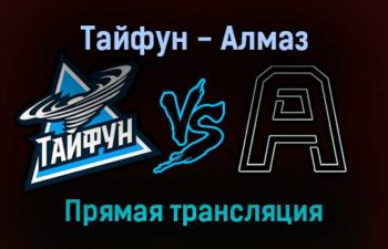 Тайфун — Алмаз прямая трансляция 10 ноября 2021 года