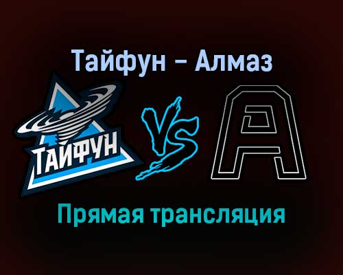 Тайфун — Алмаз прямая трансляция 10 ноября 2021 года