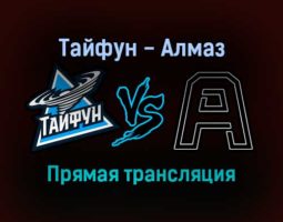 Тайфун — Алмаз прямая трансляция 11 ноября 2021 года