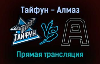 Тайфун — Алмаз прямая трансляция 11 ноября 2021 года