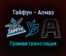 Тайфун — Алмаз прямая трансляция 11 ноября 2021 года