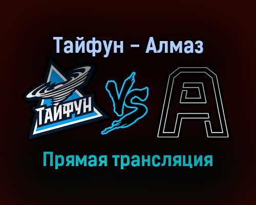 Тайфун — Алмаз прямая трансляция 11 ноября 2021 года