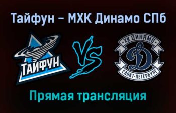 Тайфун — МХК Динамо СПб прямая трансляция 25 ноября 2021 года