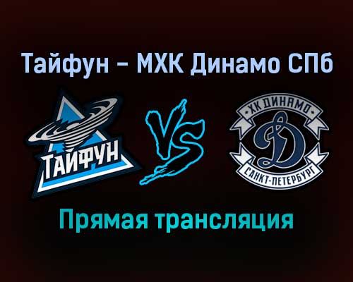 Тайфун — МХК Динамо СПб прямая трансляция 25 ноября 2021 года Тайфун — МХК Динамо СПб прямая трансляция 25 ноября 2021 года