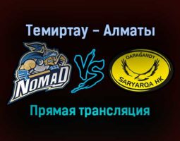 Темиртау — Алматы прямая трансляция 25 ноября 2021 года