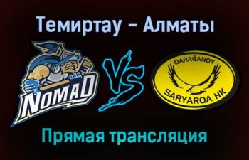 Темиртау — Алматы прямая трансляция 25 ноября 2021 года