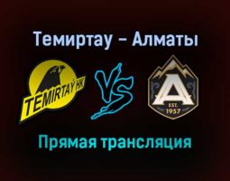 Темиртау — Алматы прямая трансляция 26 ноября 2021 года