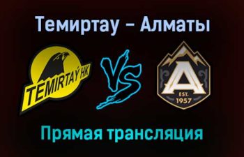 Темиртау — Алматы прямая трансляция 26 ноября 2021 года