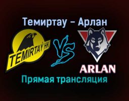 Темиртау — Арлан прямая трансляция 15 ноября 2021 года