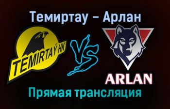 Темиртау — Арлан прямая трансляция 15 ноября 2021 года