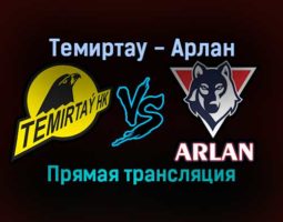 Темиртау — Арлан прямая трансляция 16 ноября 2021 года