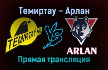 Темиртау — Арлан прямая трансляция 16 ноября 2021 года