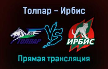 Толпар — Ирбис прямая трансляция 13 ноября 2021 года