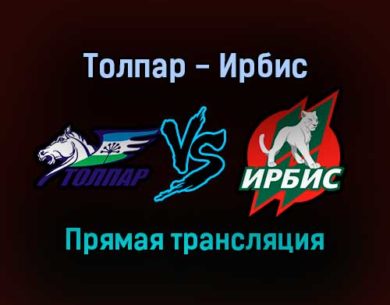 Толпар — Ирбис прямая трансляция 13 ноября 2021 года
