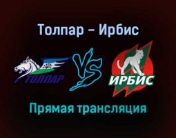 Толпар — Ирбис прямая трансляция 14 ноября 2021 года