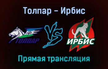 Толпар — Ирбис прямая трансляция 14 ноября 2021 года