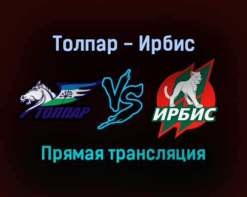 Толпар — Ирбис прямая трансляция 14 ноября 2021 года
