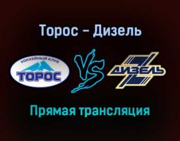 Торос — Дизель прямая трансляция 30 ноября 2021 года