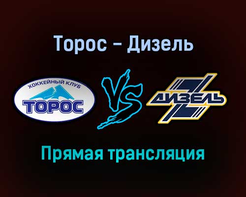 Торос — Дизель прямая трансляция 30 ноября 2021 года