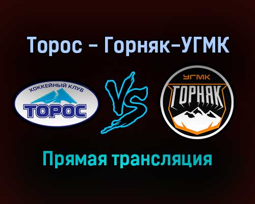 Торос — Горняк-УГМК прямая трансляция 10 ноября 2021 года Торос — Горняк-УГМК прямая трансляция 10 ноября 2021 года