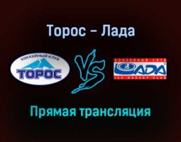 Торос — Лада прямая трансляция 26 ноября 2021 года