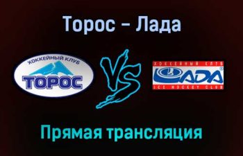 Торос — Лада прямая трансляция 26 ноября 2021 года