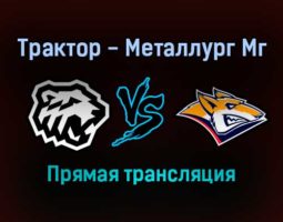 Трактор — Металлург Мг прямая трансляция 15 ноября 2021 года
