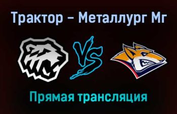 Трактор — Металлург Мг прямая трансляция 15 ноября 2021 года