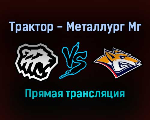 Трактор — Металлург Мг прямая трансляция 15 ноября 2021 года Трактор — Металлург Мг прямая трансляция 15 ноября 2021 года