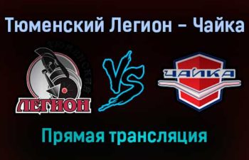 Тюменский Легион — Чайка прямая трансляция 19 ноября 2021 года