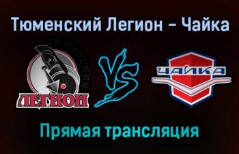 Тюменский Легион — Чайка прямая трансляция 20 ноября 2021 года