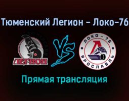 Тюменский Легион — Локо-76 прямая трансляция 23 ноября 2021 года