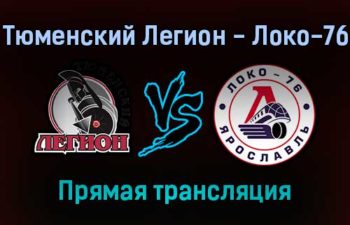 Тюменский Легион — Локо-76 прямая трансляция 23 ноября 2021 года