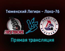Тюменский Легион — Локо-76 прямая трансляция 24 ноября 2021 года