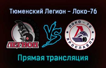 Тюменский Легион — Локо-76 прямая трансляция 24 ноября 2021 года