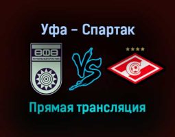 Уфа — Спартак прямая трансляция 29 ноября 2021 года