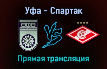Уфа — Спартак прямая трансляция 29 ноября 2021 года