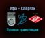 Уфа — Спартак прямая трансляция 29 ноября 2021 года