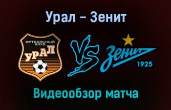 Урал — Зенит видеообзор матча 7 ноября 2021 года