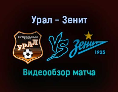 Урал — Зенит видеообзор матча 7 ноября 2021 года
