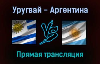 Уругвай — Аргентина прямая трансляция 13 ноября 2021 года