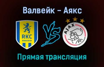 Валвейк — Аякс прямая трансляция 21 ноября 2021 года