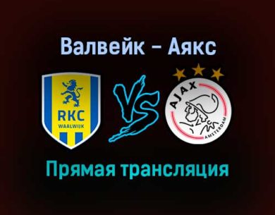 Валвейк — Аякс прямая трансляция 21 ноября 2021 года