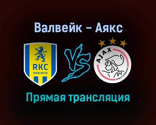 Валвейк — Аякс прямая трансляция 21 ноября 2021 года Валвейк — Аякс прямая трансляция 21 ноября 2021 года