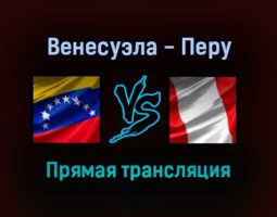 Венесуэла — Перу прямая трансляция 17 ноября 2021 года